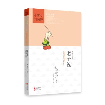 蔡志忠漫画·中国传统文化经典·漫画中国思想系列·老子说：智者的低语（中英文对照版）/蔡志忠/中国出版集团