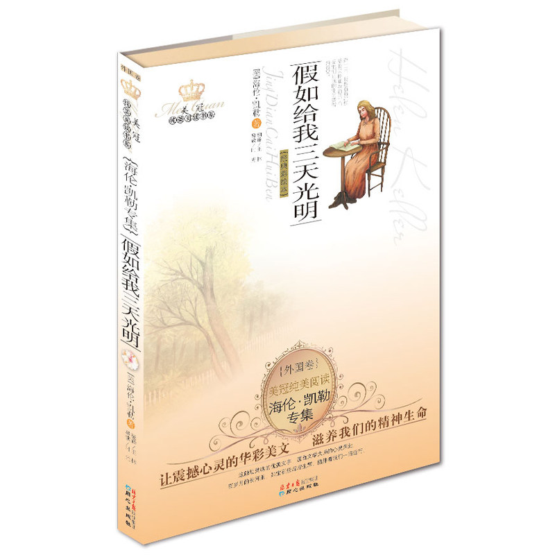 假如给我三天光明(经典彩绘本)-海伦.凯勒专集(外国卷) 正版图书 (美)海伦·凯勒|译者:王林