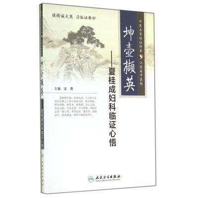 坤壶撷英--夏桂成妇科临证心悟 正版保证 谈勇 科技9787117197700