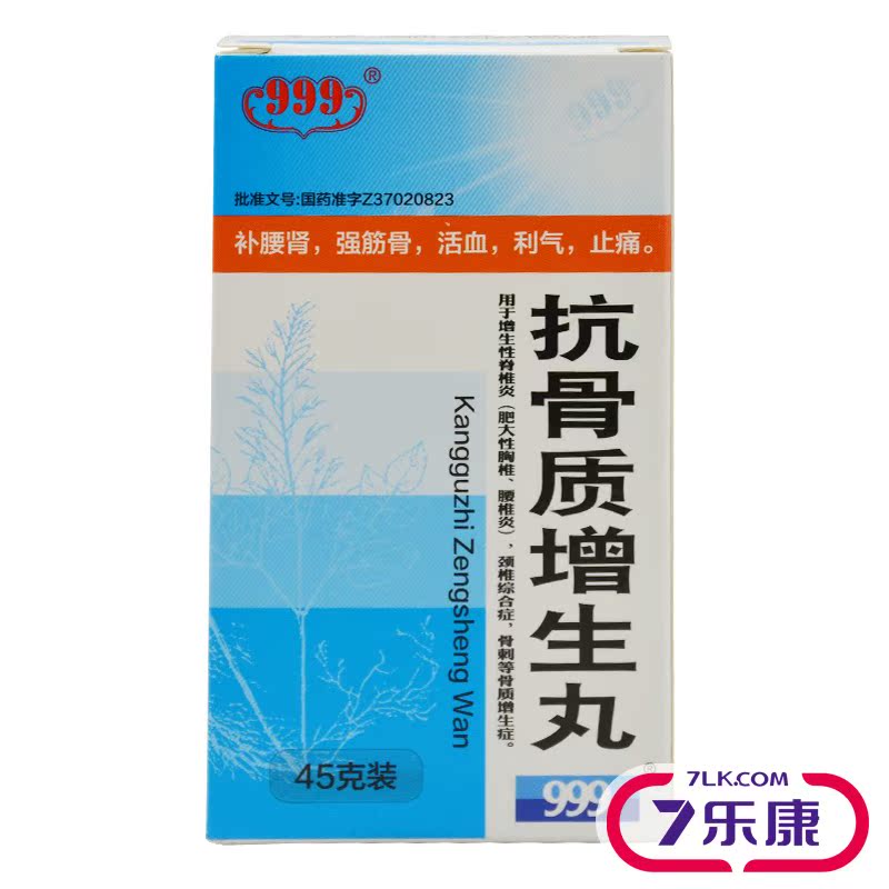 999 抗骨质增生丸 45克*1瓶/盒