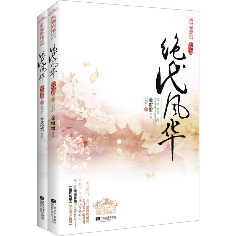 绝代风华(终结篇)(上下) 正版图书 金绾绾