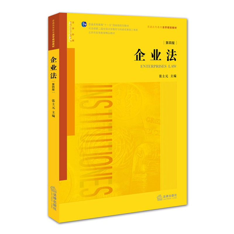 企业法(第四版) 正版书籍 法律>商法>公司法与企业法  法律出版社9787511881854