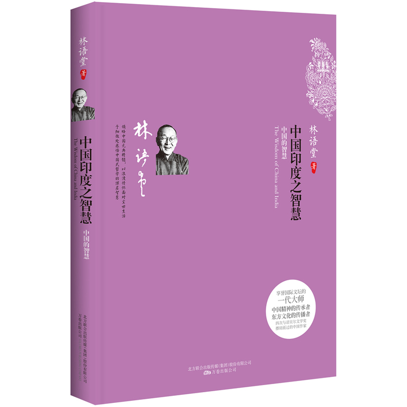 中国印度之智慧(全2册) 正版书籍  林语堂 万卷出版社9787547023990