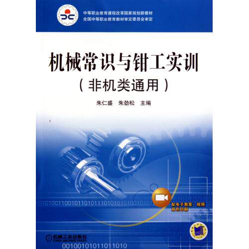 机械常识与钳工实训非机类通用中等职业教育课程改革国家规划新教材 正版保证 朱仁盛//朱劲松 科技978711129912