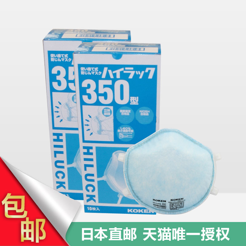 包邮日本KOKEN兴研成人用350型防雾霾口罩防PM2.5一箱10个*2盒