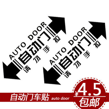 汽车自动门贴纸 请勿手拉 反光车贴 汽车警示贴 汽车车贴用品超市