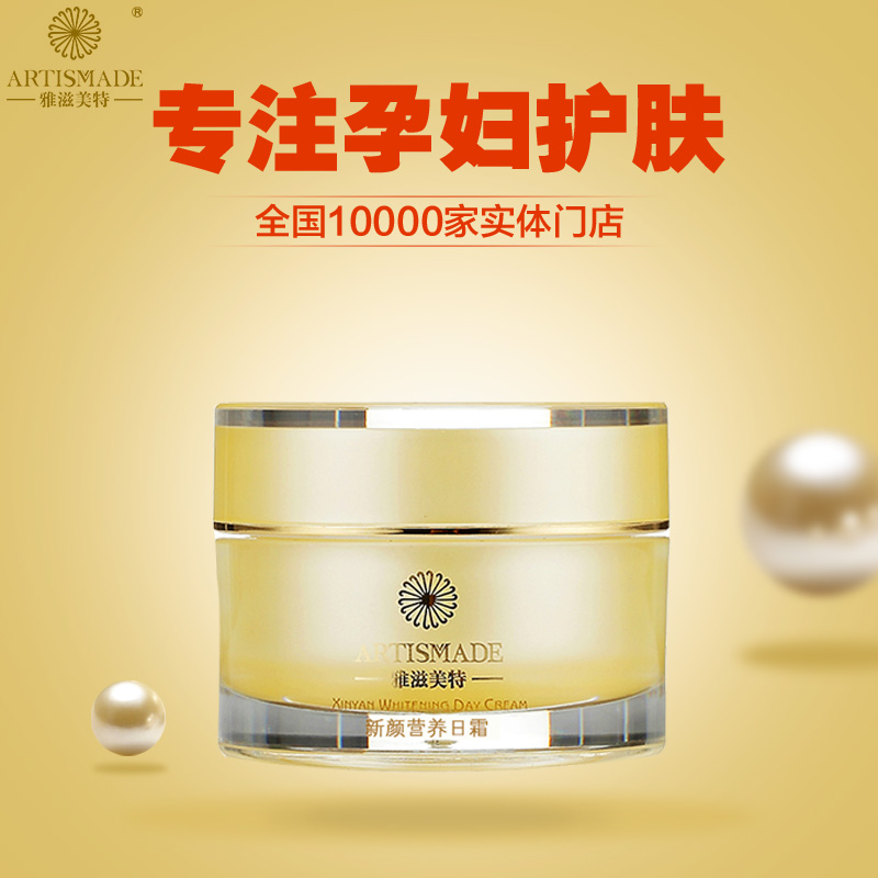 雅滋美特 新颜美白日霜 面霜 孕妇专用护肤化妆品 孕妇保湿霜