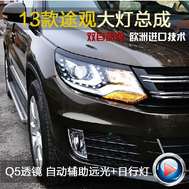 13款新途观大灯 Q5双光透镜欧版LED 自动日行灯 改装氙气大灯总成