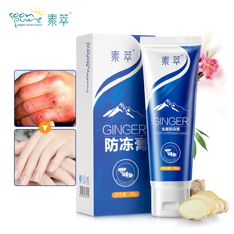 素萃天然生姜防冻膏80g手脚耳朵防干裂冻裂秋冬滋润保湿正品
