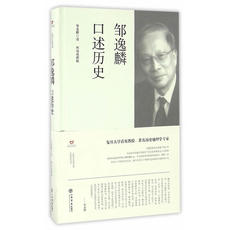 Мемуары 邹逸麟口述历史