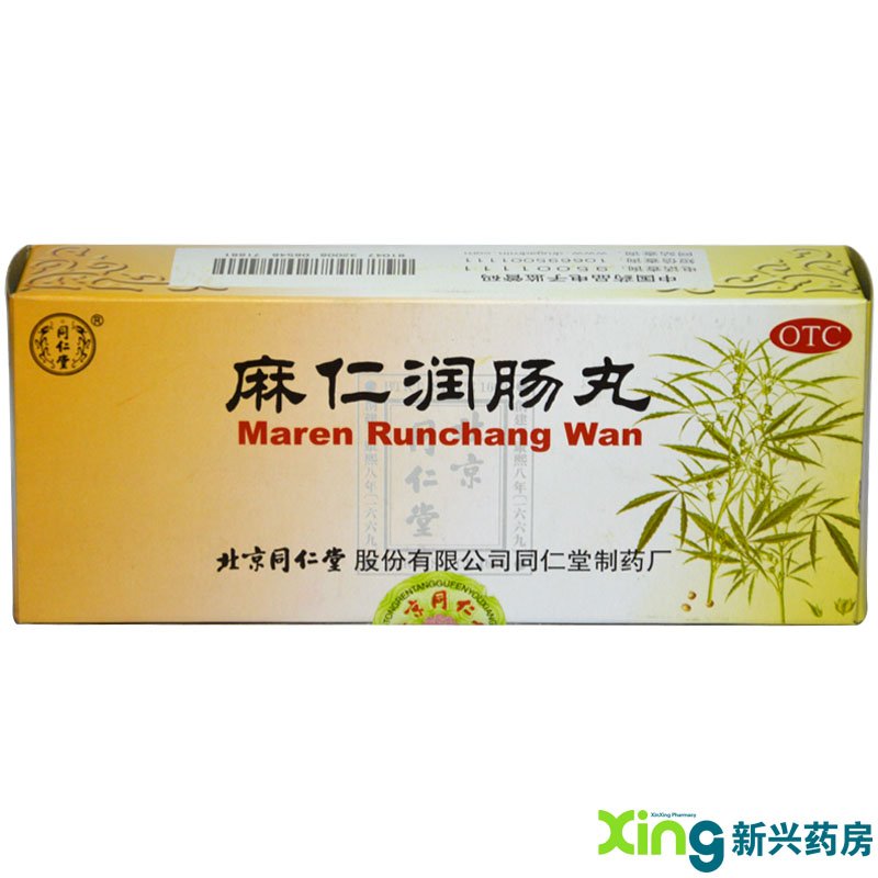 同仁堂  麻仁润肠丸 10丸 润肠 通便 肠胃积热 胸腹胀满 药品