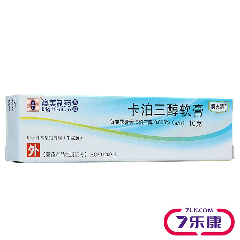 澳夫清 卡泊三醇软膏 0.005%*10g*1支/盒