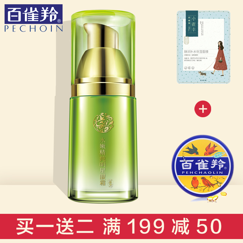 百雀羚眼霜 水嫩精纯明星眼部精华淡化黑眼圈细纹保湿紧致眼周