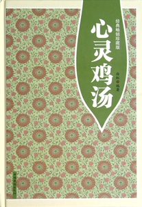 心灵鸡汤(经典畅销珍藏版)(精) 博库网