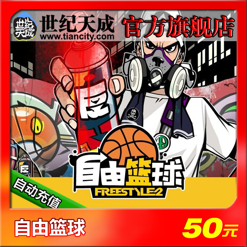 Free basketball 50 yuan 500 points Century Tiancheng free basketball point card 50 yuan 500 points official automatic recharge