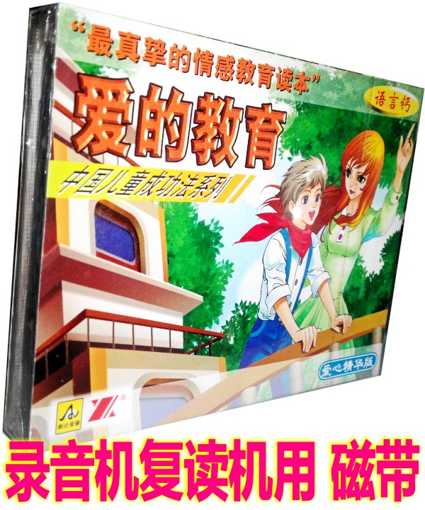 Genuine Young Children's Literature Names Stories Audiotape Emotional Education Read this Love's Education (2 cassette tapes)