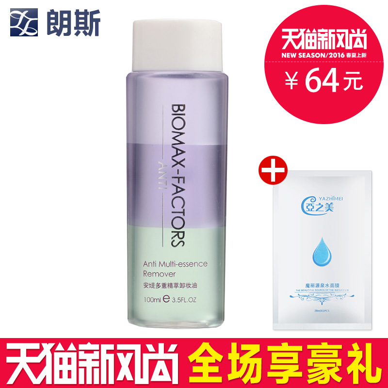 朗斯 安媞多重精萃卸妆油 100ml 专柜正品深层清洁化妆品