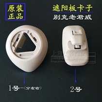 Apply Buick Old Juno visor Visor Snap Visor holder Junwei Blocking Yangwei Board Clip Cassette Original Factory