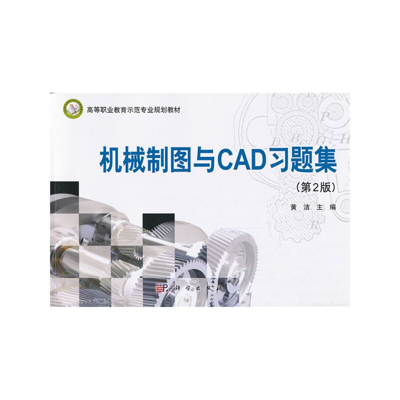 机械制图与CAD习题集(第2版) 正版图书 黄洁