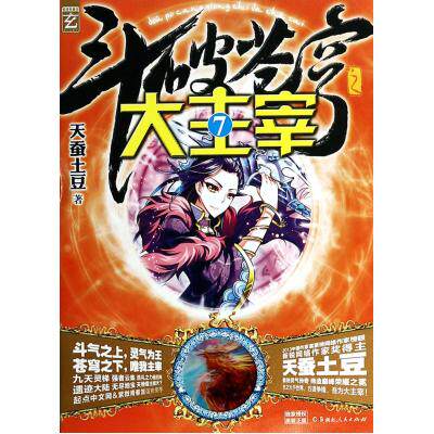 斗破苍穹之大主宰(7) 天蚕土豆 正版书籍  正版保证 天蚕土豆 文学9787543871663