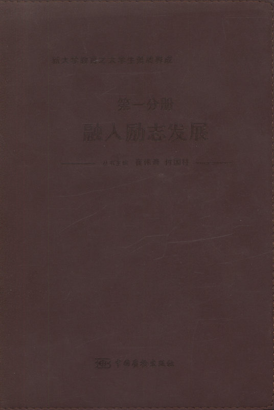新大学教育之大学生素质养成 第一分册 融入励志发展