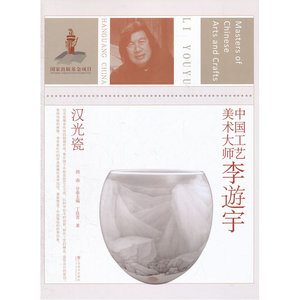 中国工艺美术大师李遊宇 （汉光瓷）