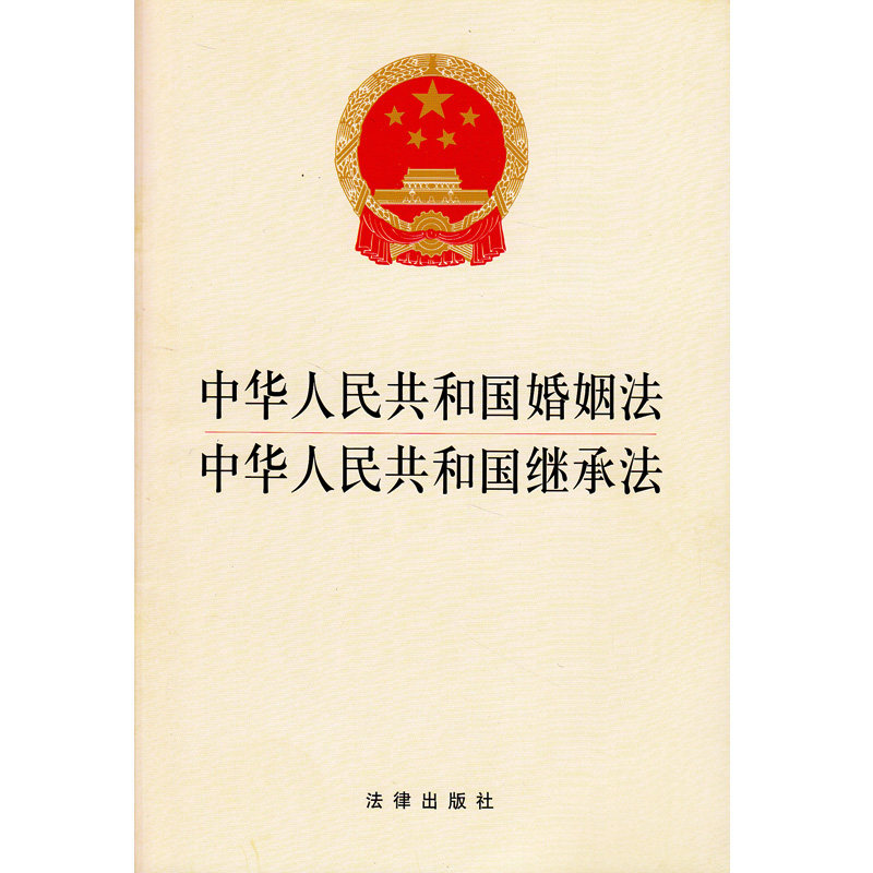 正版现货 中华人民共和国婚姻法 中华人民共和国继承法 2015年1月