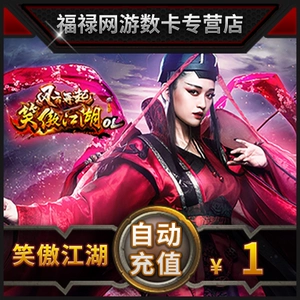 [完美点券100 笑傲江湖ol点卡 笑傲江湖ol-1元40元宝 自动充值]