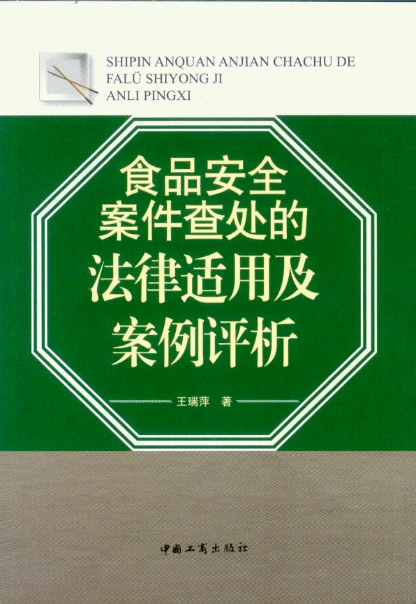 食品安全案件查处的法律适用及案件评析