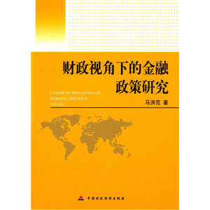 财政视角下的金融政策研究