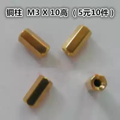 Copper column M3 * 10 stud copper nut PCB pad high column (10 pieces 5 yuan)