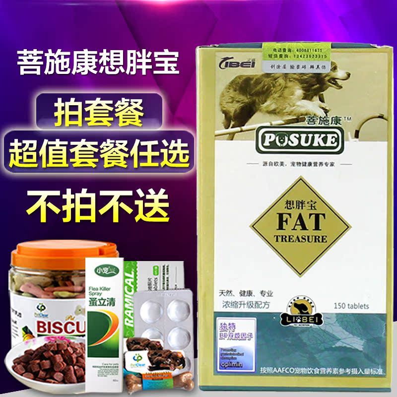 菩施康 想胖宝泰迪金毛萨摩增肥增胖调理肠胃包邮宠物用品150片