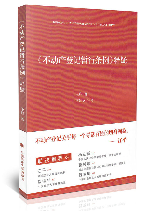 现货不动产登记暂行条例释疑 江平应松年杨立新曹树培傅鸣珂联袂推荐 不动产登记关乎每一个寻常百姓的切身利益 法律书籍