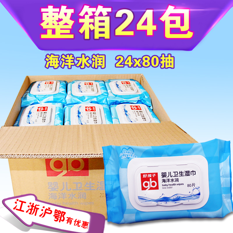 好孩子婴儿卫生湿巾纸带盖 宝宝海洋水润手口湿纸巾整箱80抽*24包