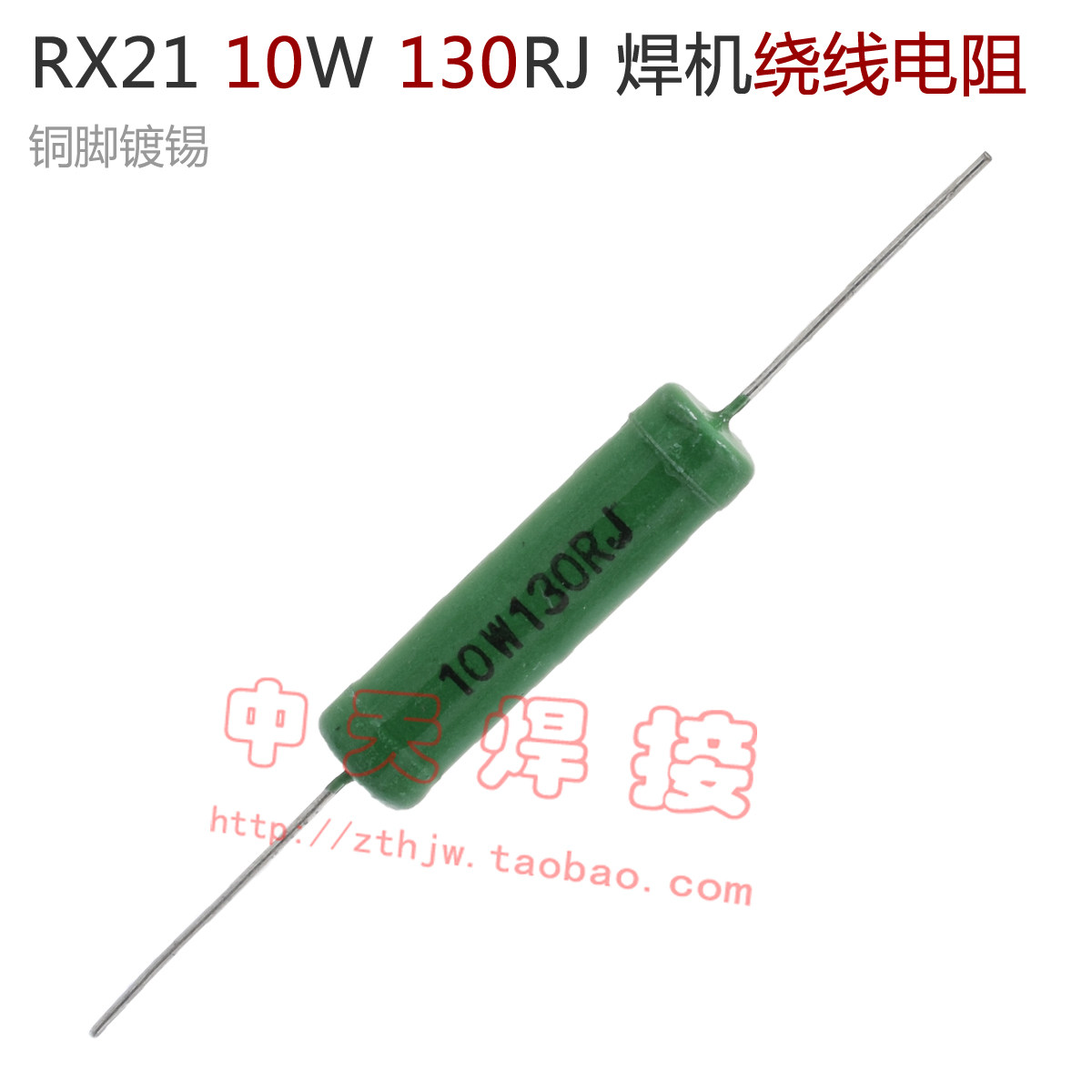 10W 130RJ winding resistance Qingdao inverter welding machine IGBT single tube absorption RX21 10W130 Euro
