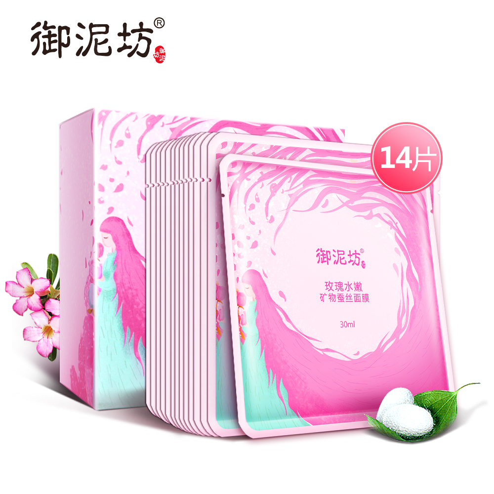 【天猫超市】御泥坊14片玫瑰水嫩面膜贴 熬夜补水保湿滋养锁水