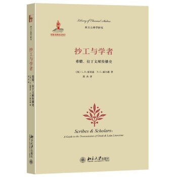 抄工与学者: 希腊、拉丁文献传播史/[英] L.D.雷诺兹/北京大学出版社