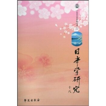 日本学研究18/徐一平/学苑出版社