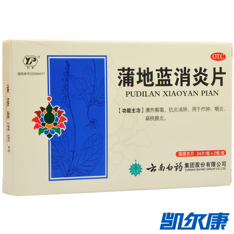 云丰蒲地蓝消炎片0.3g*48片/盒清热解毒用于疖肿咽炎扁桃腺炎