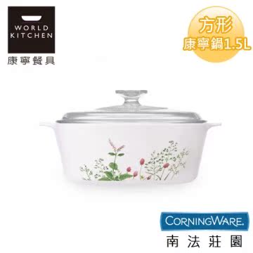 【美国康宁CorningWare】南法庄园方形康宁锅1.5台湾官网直邮进口