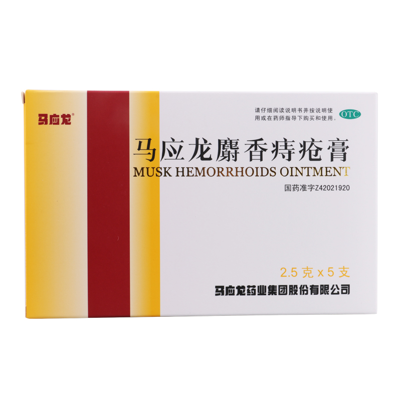 马应龙痔疮膏5支 痔疮药外用中药 痔疮栓痔疮贴 肛裂便血混合痔
