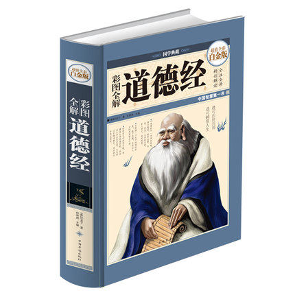 【16开精装】 彩图全解道德经全注全译 超值全彩白金版 老子文白对照 中国哲学传统古典文学名著 哲理诗书籍青少版高中生大学礼物