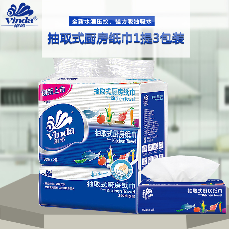 【买2减2】Vinda维达抽取式厨房纸巾双层 3包   80抽/包 V2241