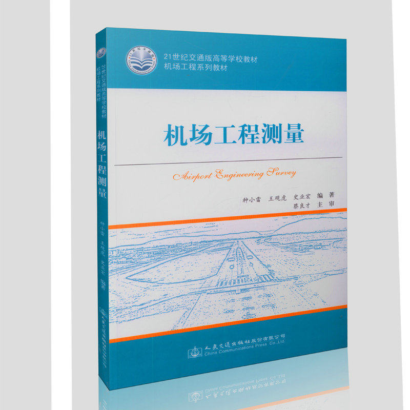 机场工程测量