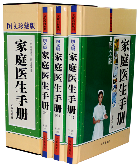 全新正版 家庭医生手册 图文珍藏本 精装16开3册 辽海出版社 原价480 家庭养生保健书籍