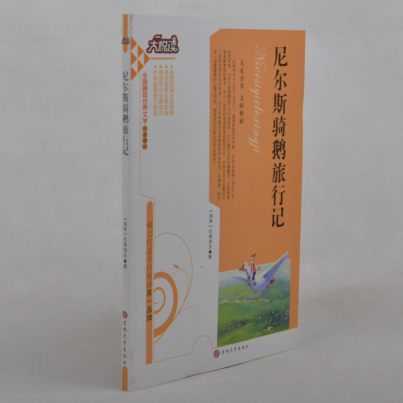 尼尔斯骑鹅旅行记 大悦读 世界文学名著精粹  语文新课标必读丛书 中学生课外书必读课外读物 写作背景+内容梗概+赏析+人物特色