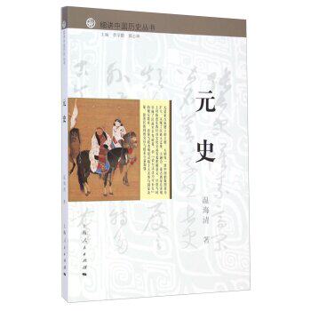 细讲中国历史丛书：元史/温海清/上海人民出版社