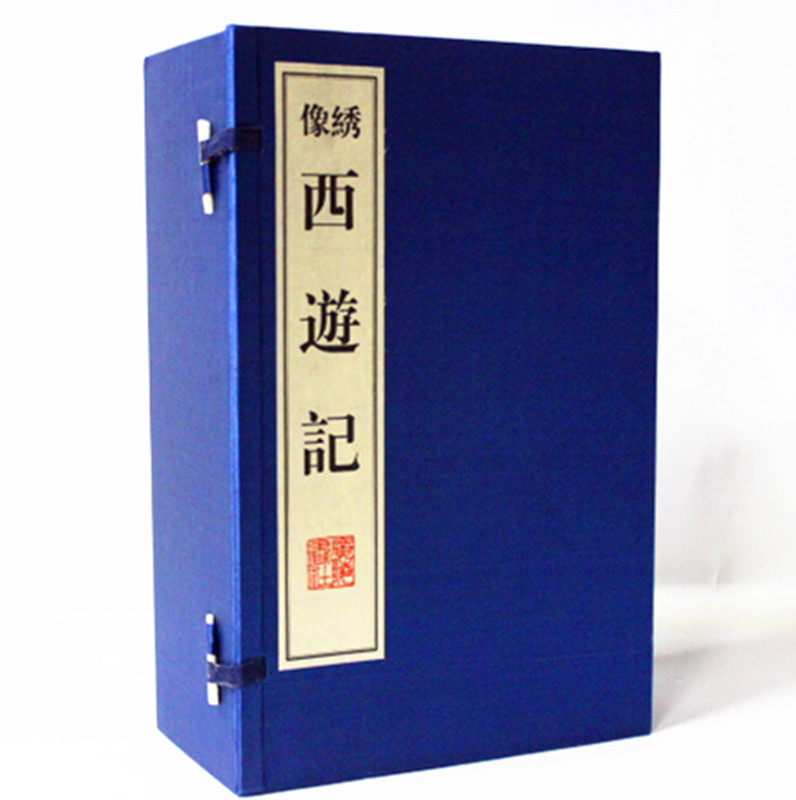 绣像西游记 宣纸线装一函八册 商城正版书籍 绫面锦函 吴承恩 著 广陵书社 大闹天宫 三打白骨精 原价670元 孙悟空 猪八戒 唐僧