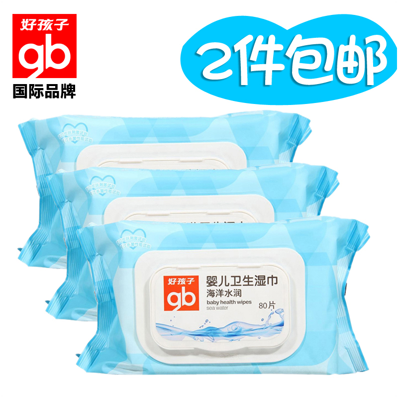 好孩子湿巾婴儿湿纸巾海洋水润婴儿湿巾宝宝大包装带盖80片*3连包