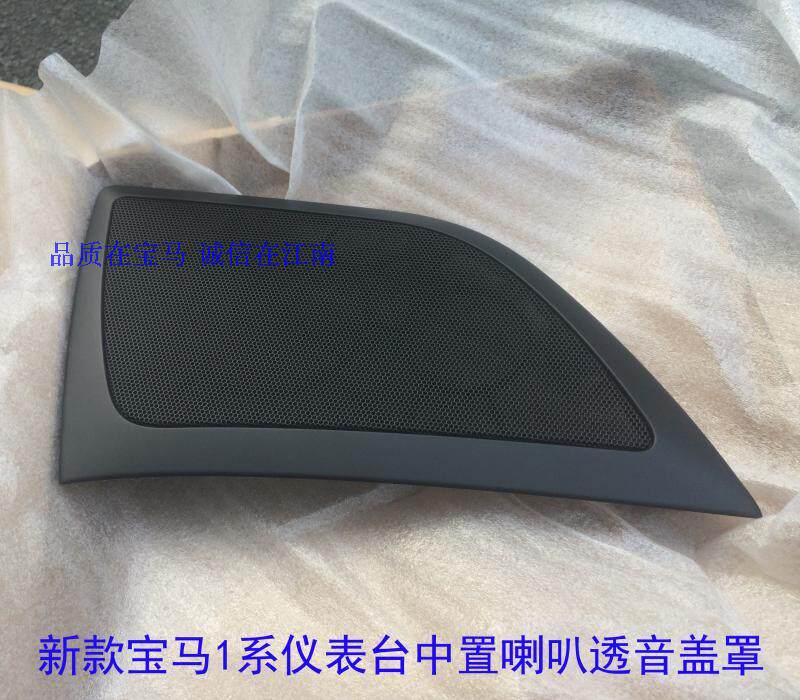 BMW new 1 series center speaker cover hatchback sedan transparent cover F20 F52 original spot